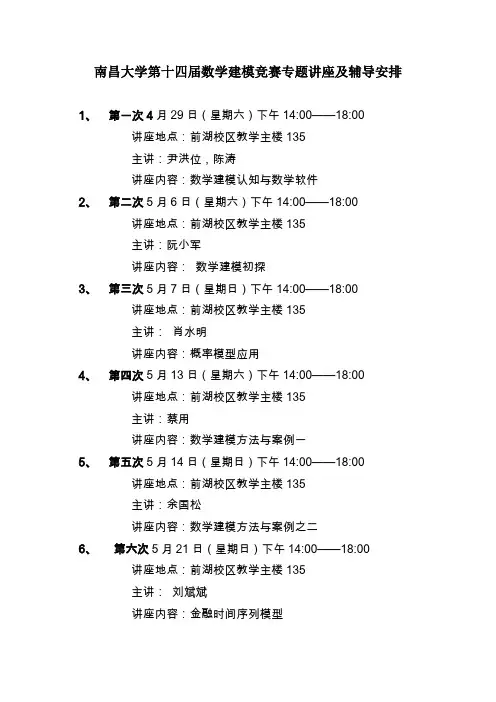 数学建模竞赛专题讲座辅导安排-南昌大学-理学院