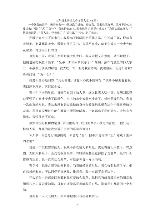 三年级上册语文作文仙人掌(5篇)