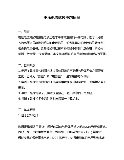 电压电流转换电路原理