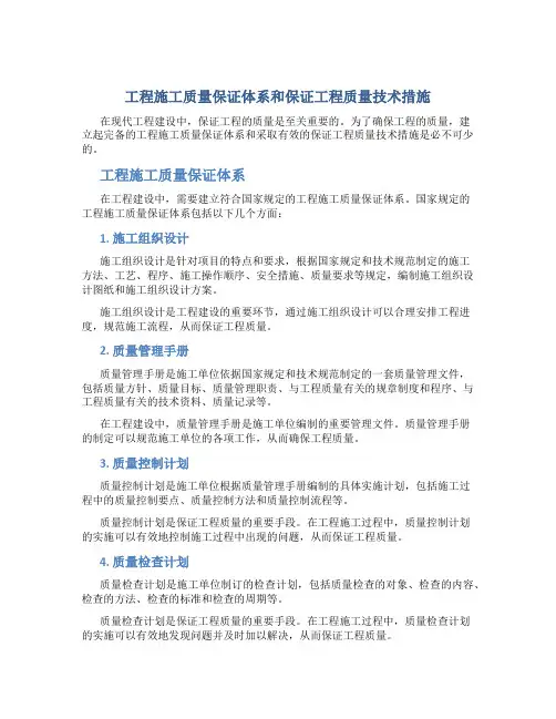 工程施工质量保证体系和保证工程质量技术措施
