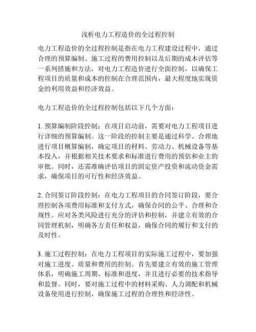 浅析电力工程造价的全过程控制