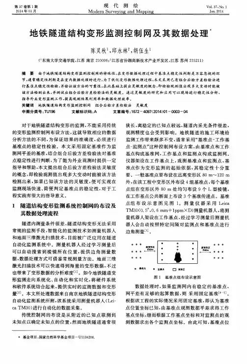 地铁隧道结构变形监测控制网及其数据处理
