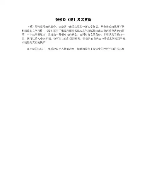 张爱玲《爱》及其赏析