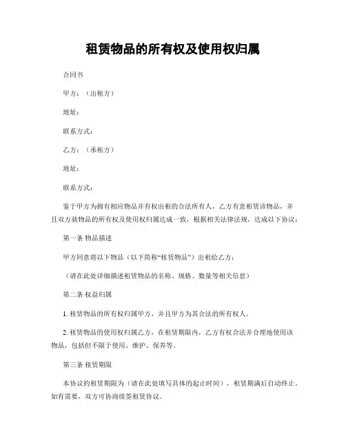 租赁物品的所有权及使用权归属