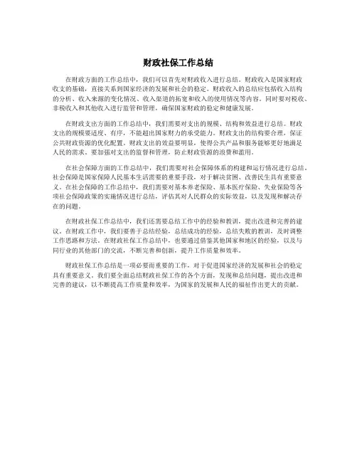 财政社保工作总结