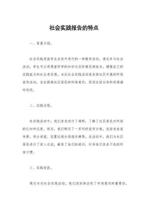 社会实践报告的特点