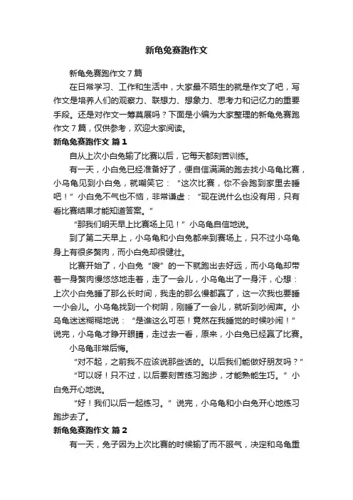 新龟兔赛跑作文7篇