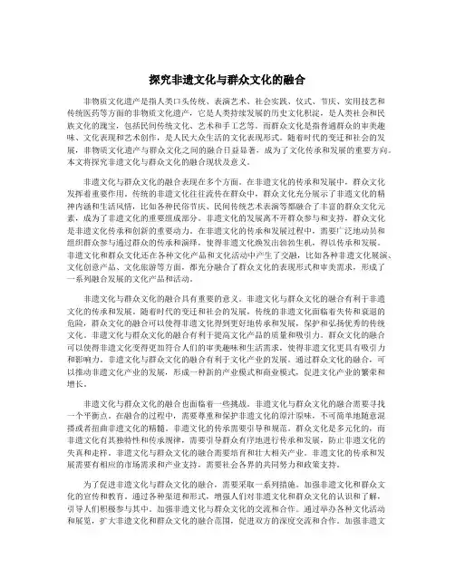 探究非遗文化与群众文化的融合