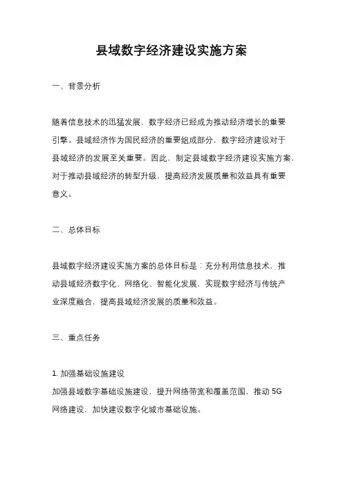 县域数字经济建设实施方案