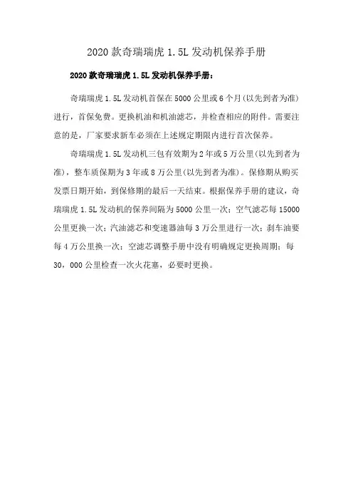 2020款奇瑞瑞虎1.5L发动机保养手册