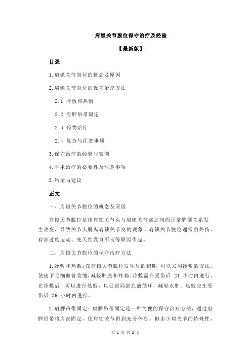 肩锁关节脱位保守治疗及经验