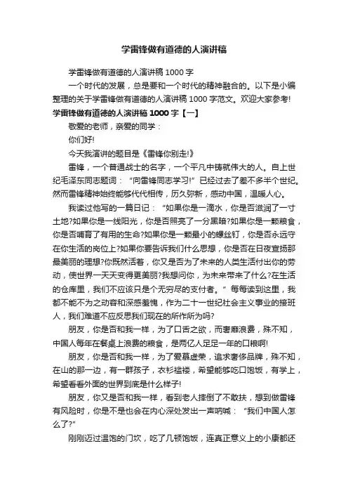 学雷锋做有道德的人演讲稿1000字