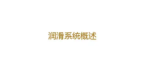 1润滑系概述