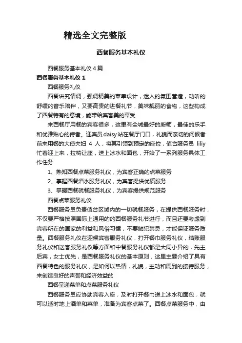 精选全文西餐服务基本礼仪4篇