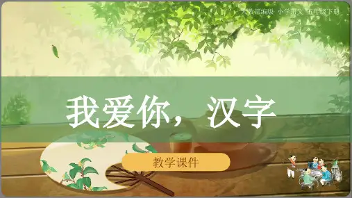 课件《我爱你,汉字》(共26张PPT)