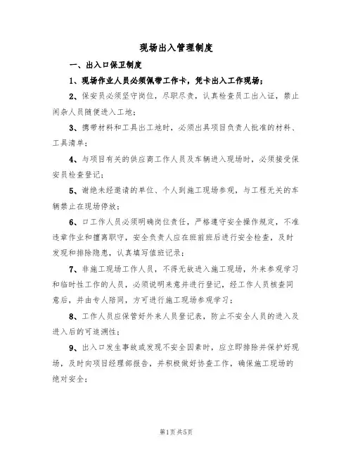 现场出入管理制度(3篇)