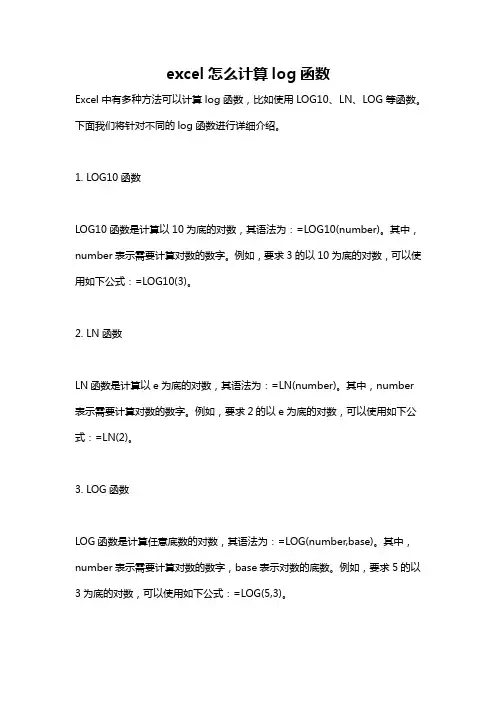 excel怎么计算log函数