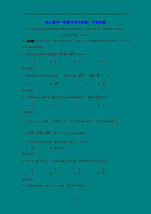 高三数学一轮复习单元训练：平面向量