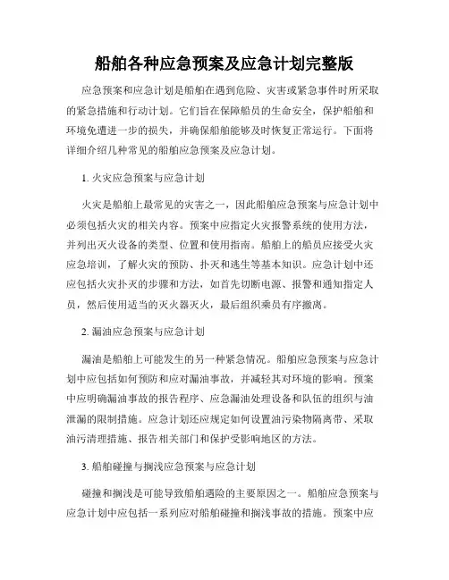 船舶各种应急预案及应急计划完整版