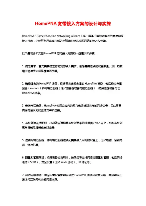 HomePNA宽带接入方案的设计与实施