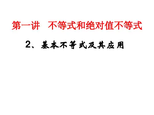 选修4-5基本不等式