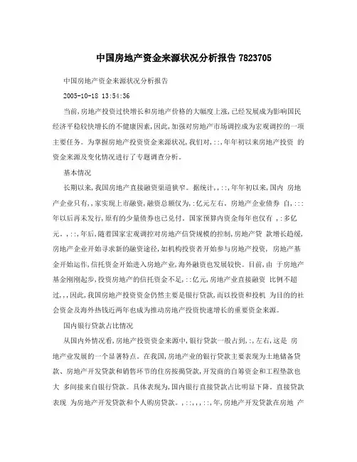 中国房地产资金来源状况分析报告7823705