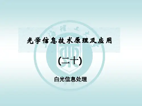光学信息技术原理及应用报告