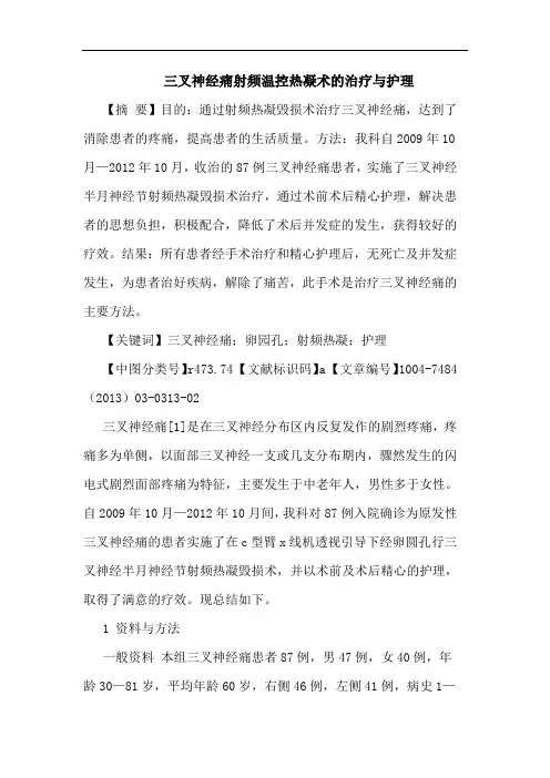 三叉神经痛射频温控热凝术治疗护理