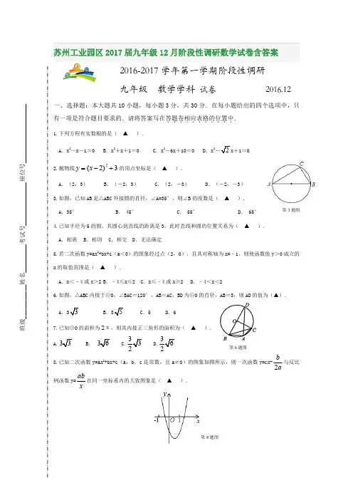 苏州工业园区2017届九年级12月阶段性调研数学试卷含答案