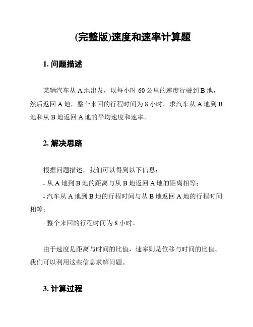 (完整版)速度和速率计算题