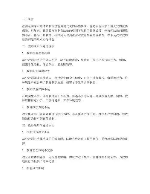 教师法治问题心得体会范文