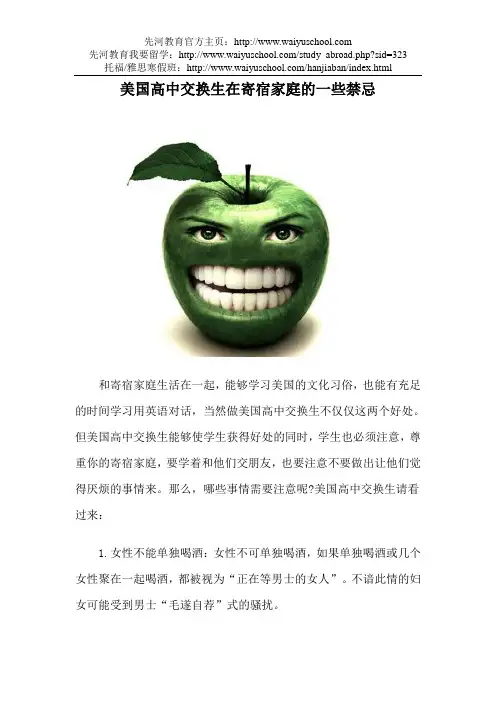 美国高中交换生在寄宿家庭的一些禁忌