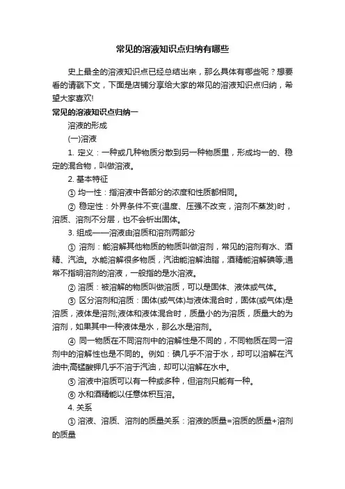 常见的溶液知识点归纳有哪些