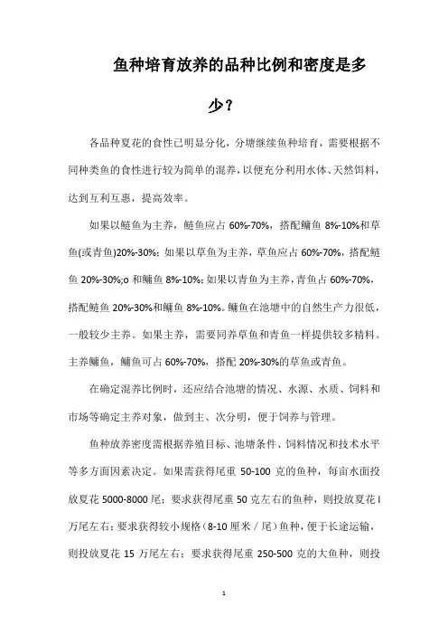 鱼种培育放养的品种比例和密度是多少？