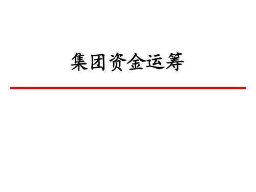 第06讲 集团资金运筹