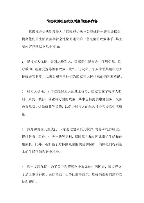 简述我国社会优抚制度的主要内容