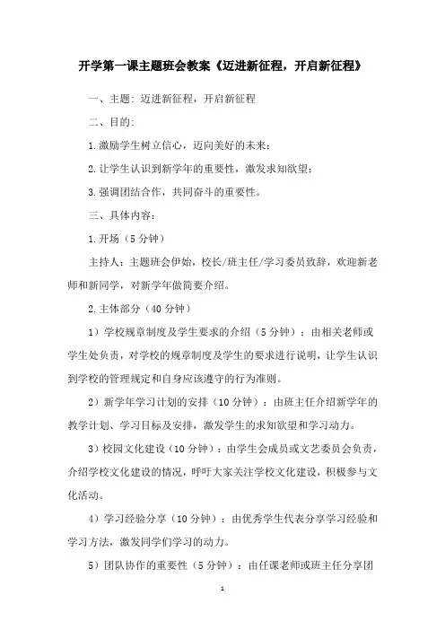 开学第一课主题班会教案《迈进新征程,开启新征程》