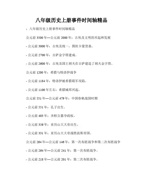 八年级历史上册事件时间轴精品