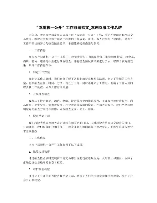 “双随机一公开”工作总结范文_双创双服工作总结