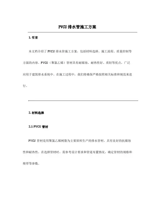 pvcu排水管施工方案