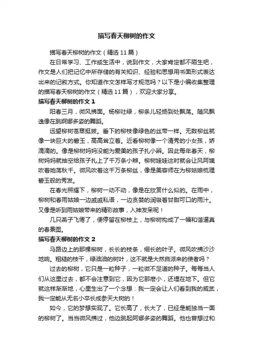 描写春天柳树的作文