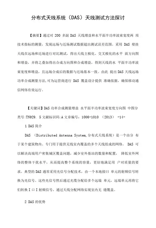 分布式天线系统(das)天线测试方法探讨.doc