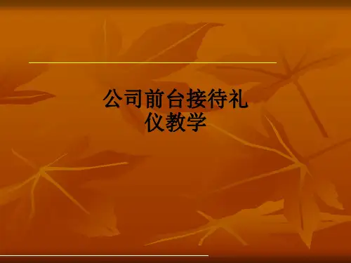 公司前台接待礼仪ppt课件