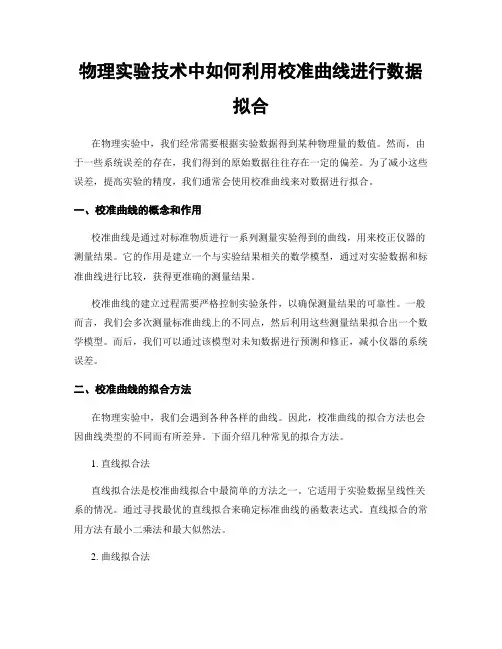 物理实验技术中如何利用校准曲线进行数据拟合