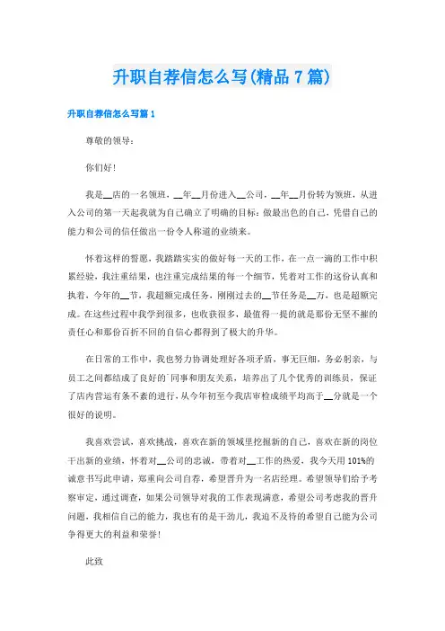 升职自荐信怎么写(精品7篇)