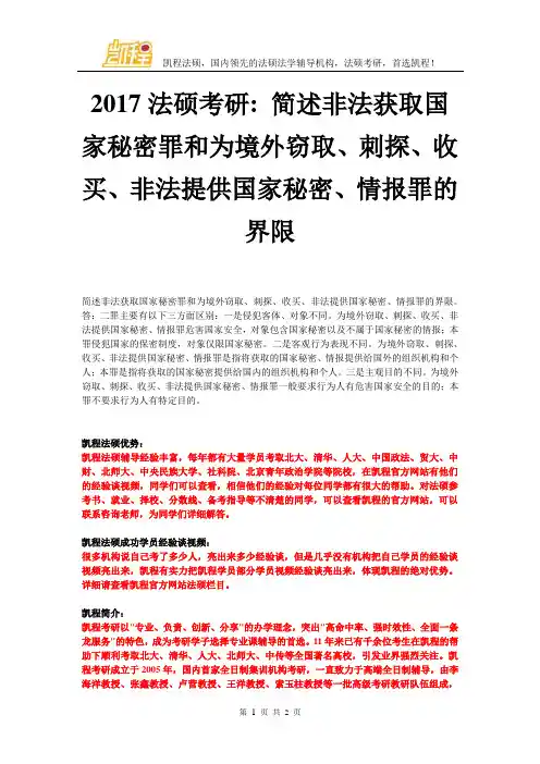 2017法硕考研简述非法获取国家秘密罪和为境外窃取、刺探、收买、非法提供国家秘密、情报罪的界限