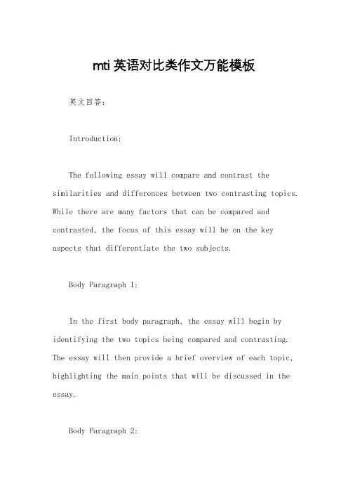 mti英语对比类作文万能模板