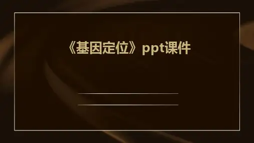 《基因定位》课件