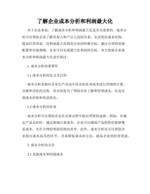了解企业成本分析和利润最大化