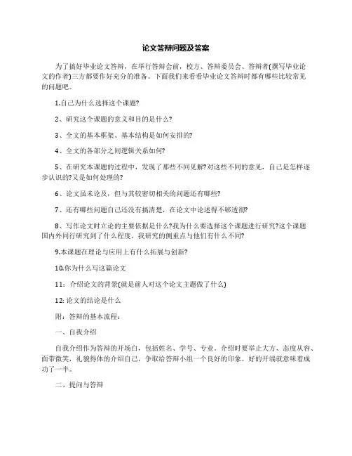 论文答辩问题及答案